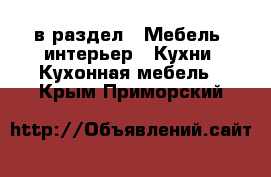  в раздел : Мебель, интерьер » Кухни. Кухонная мебель . Крым,Приморский